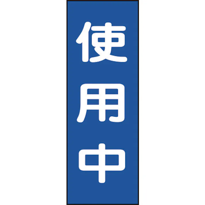 【CAINZ-DASH】日本緑十字社 修理・点検マグネット標識 使用中 MG10 250×80mm 086010【別送品】