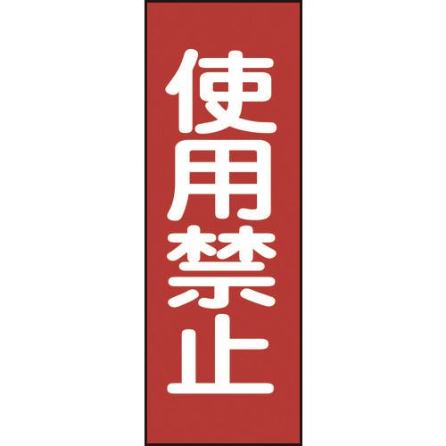 日本緑十字社 修理・点検マグネット標識 使用禁止 MG14 250×80mm 086014 安全標識 日本緑十字社 修理・点検マグネット標識 使用禁止 MG14 250×80mm 086014 安全標識