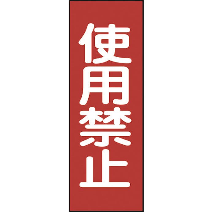 【CAINZ-DASH】日本緑十字社 修理・点検マグネット標識　使用禁止　ＭＧ１４　２５０×８０ｍｍ 086014【別送品】