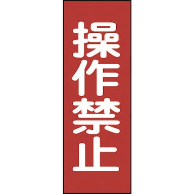 【CAINZ-DASH】日本緑十字社 修理・点検マグネット標識　操作禁止　ＭＧ１５　２５０×８０ｍｍ 086015【別送品】