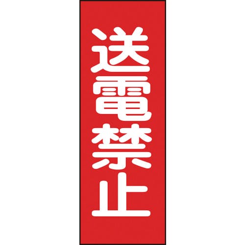 日本緑十字社 修理・点検マグネット標識 送電禁止 MG16 250×80mm 086016 安全標識 日本緑十字社 修理・点検マグネット標識 送電禁止 MG16 250×80mm 086016 安全標識