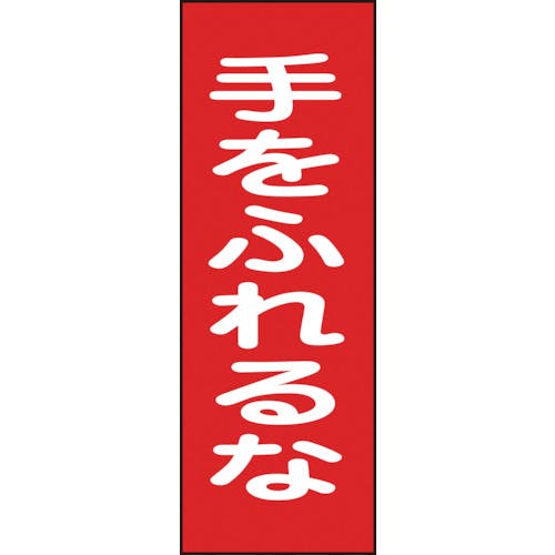 日本緑十字社 修理・点検マグネット標識 手をふれるな MG17 250×80mm 086017 安全標識 日本緑十字社 修理・点検マグネット標識 手をふれるな MG17 250×80mm 086017 安全標識