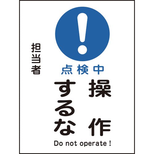 日本緑十字社 修理・点検マグネット標識 点検中・操作するな MG-102 200×150mm 086102 安全標識 日本緑十字社 修理・点検マグネット標識 点検中・操作するな MG-102 200×150mm 086102 安全標識