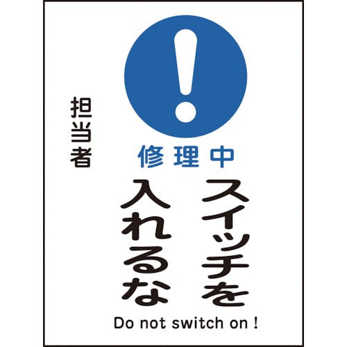 日本緑十字社 修理・点検マグネット標識 修理中・スイッチを入れるな MG-117 200×150mm 086117 安全標識 日本緑十字社 修理・点検マグネット標識 修理中・スイッチを入れるな MG-117 200×150mm 086117 安全標識