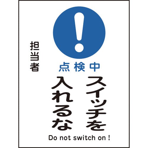 日本緑十字社 修理・点検マグネット標識 点検中・スイッチを入れるな MG-118 200×150mm 086118 安全標識 日本緑十字社 修理・点検マグネット標識 点検中・スイッチを入れるな MG-118 200×150mm 086118 安全標識