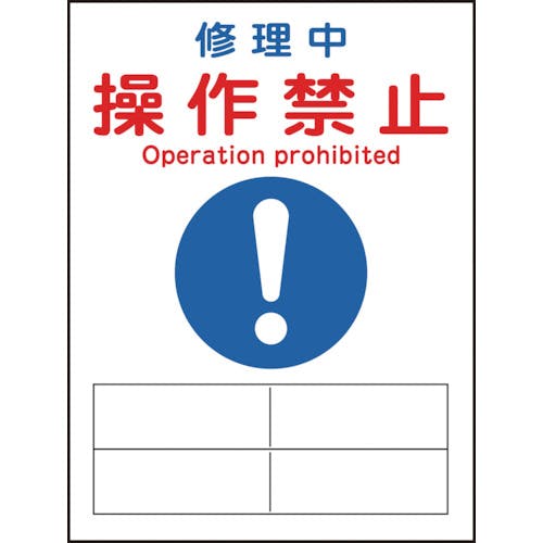 CAINZ-DASH】日本緑十字社 修理・点検マグネット標識 修理中