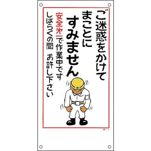 日本緑十字社 イラスト標識 ご迷惑をかけてまことにすみません M-1 600×300mm PP 098001 安全標識(外国語・イラスト対応) 日本緑十字社 イラスト標識 ご迷惑をかけてまことにすみません M-1 600×300mm PP 098001 安全標識(外国語・イラスト対応)