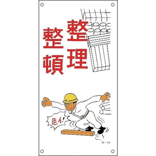 日本緑十字社 イラスト標識 整理整頓 M-16 600×300mm PP 098016 安全標識(外国語・イラスト対応) 日本緑十字社 イラスト標識 整理整頓 M-16 600×300mm PP 098016 安全標識(外国語・イラスト対応)