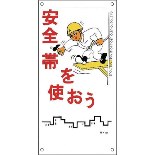 日本緑十字社 イラスト標識 安全帯を使おう M-19 600×300mm PP 098019 安全標識(外国語・イラスト対応) 日本緑十字社 イラスト標識 安全帯を使おう M-19 600×300mm PP 098019 安全標識(外国語・イラスト対応)