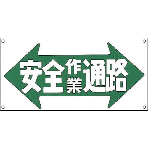 日本緑十字社 イラスト標識 安全作業通路 M-30 300×600mm ポリプロピレン 098030 安全標識(外国語・イラスト対応) 日本緑十字社 イラスト標識 安全作業通路 M-30 300×600mm ポリプロピレン 098030 安全標識(外国語・イラスト対応)