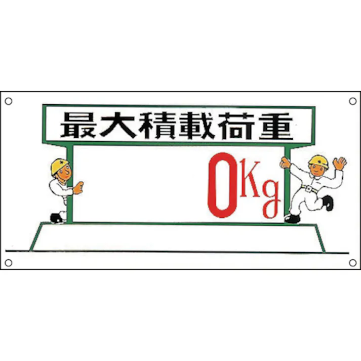 【CAINZ-DASH】日本緑十字社 イラスト標識 最大積戴荷重○○kg M-33 300×600mm ポリプロピレン 098033【別送品】