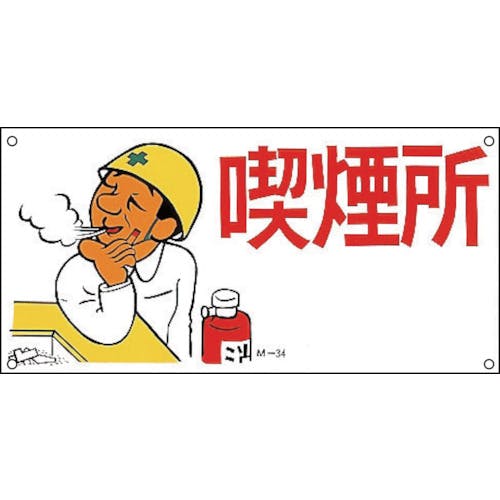 日本緑十字社 イラスト標識 喫煙所 M-34 300×600mm ポリプロピレン 098034 安全標識(外国語・イラスト対応) 日本緑十字社 イラスト標識 喫煙所 M-34 300×600mm ポリプロピレン 098034 安全標識(外国語・イラスト対応)