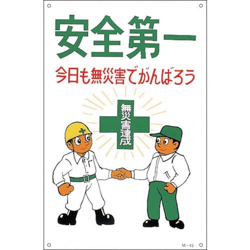 日本緑十字社 イラスト標識 安全第一・今日も無災害でがんばろう M-45 900×600mm 098045 安全標識(外国語・イラスト対応) 日本緑十字社 イラスト標識 安全第一・今日も無災害でがんばろう M-45 900×600mm 098045 安全標識(外国語・イラスト対応)