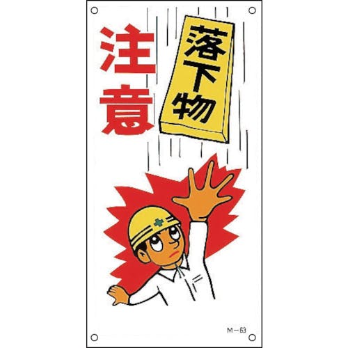 日本緑十字社 イラスト標識 落下物注意 M-63 600×300mm ポリプロピレン 098063 安全標識(外国語・イラスト対応) 日本緑十字社 イラスト標識 落下物注意 M-63 600×300mm ポリプロピレン 098063 安全標識(外国語・イラスト対応)