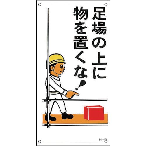 日本緑十字社 イラスト標識 足場の上に物を置くな! M-64 600×300mm ポリプロピレン 098064 安全標識(外国語・イラスト対応) 日本緑十字社 イラスト標識 足場の上に物を置くな! M-64 600×300mm ポリプロピレン 098064 安全標識(外国語・イラスト対応)
