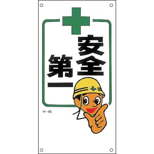 日本緑十字社 イラスト標識 安全第一 M-66 600×300mm ポリプロピレン 098066 安全標識(外国語・イラスト対応) 日本緑十字社 イラスト標識 安全第一 M-66 600×300mm ポリプロピレン 098066 安全標識(外国語・イラスト対応)