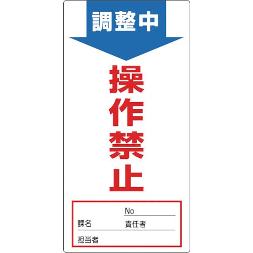 日本緑十字社 修理・点検標識(ノンマグタイプ) 調整中・操作禁止 NMG-3 190×90mm 091003 安全標識 日本緑十字社 修理・点検標識(ノンマグタイプ) 調整中・操作禁止 NMG-3 190×90mm 091003 安全標識