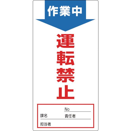 日本緑十字社 修理・点検標識(ノンマグタイプ) 作業中・運転禁止 NMG-4 190×90mm 091004 安全標識 日本緑十字社 修理・点検標識(ノンマグタイプ) 作業中・運転禁止 NMG-4 190×90mm 091004 安全標識