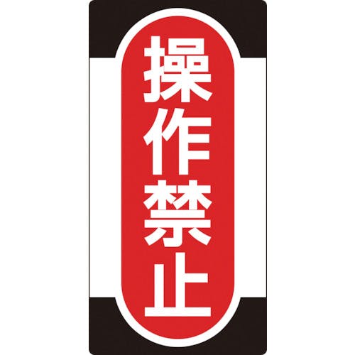 日本緑十字社 修理・点検標識(ノンマグタイプ) 操作禁止 NMG-9 155×75mm 091009 安全標識 日本緑十字社 修理・点検標識(ノンマグタイプ) 操作禁止 NMG-9 155×75mm 091009 安全標識
