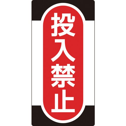 日本緑十字社 修理・点検標識(ノンマグタイプ) 投入禁止 NMG-10 155×75mm 091010 安全標識 日本緑十字社 修理・点検標識(ノンマグタイプ) 投入禁止 NMG-10 155×75mm 091010 安全標識