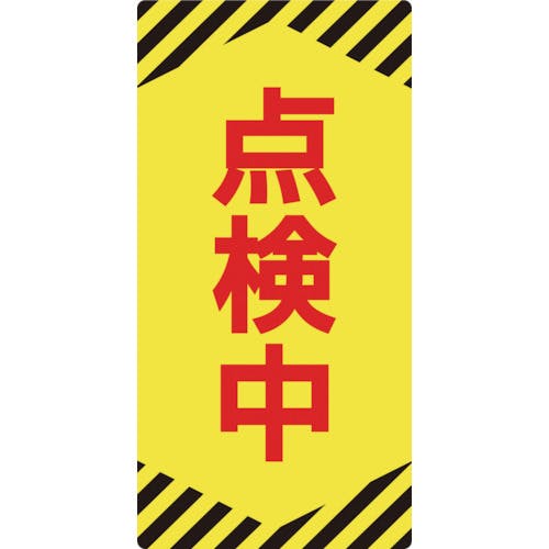 日本緑十字社 修理・点検標識(ノンマグタイプ) 点検中 NMG-13 155×75mm 091013 安全標識 日本緑十字社 修理・点検標識(ノンマグタイプ) 点検中 NMG-13 155×75mm 091013 安全標識