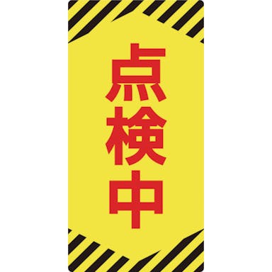 【CAINZ-DASH】日本緑十字社 修理・点検標識（ノンマグタイプ）　点検中　ＮＭＧ－１３　１５５×７５ｍｍ 091013【別送品】