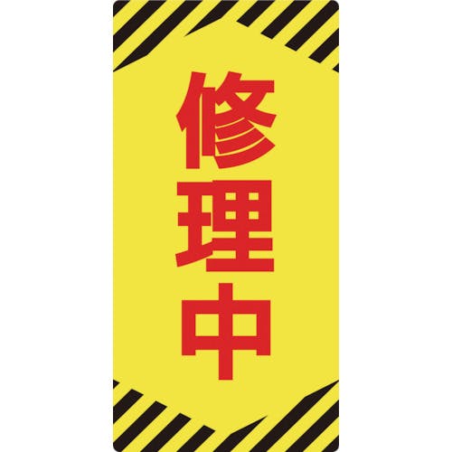 日本緑十字社 修理・点検標識(ノンマグタイプ) 修理中 NMG-14 155×75mm 091014 安全標識 日本緑十字社 修理・点検標識(ノンマグタイプ) 修理中 NMG-14 155×75mm 091014 安全標識