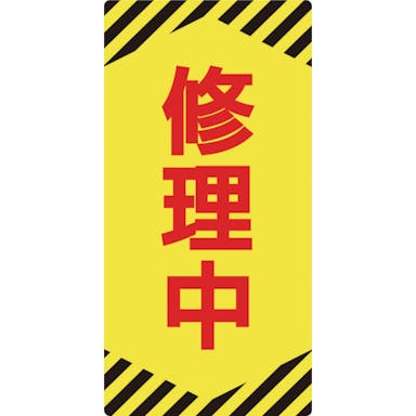 【CAINZ-DASH】日本緑十字社 修理・点検標識（ノンマグタイプ）　修理中　ＮＭＧ－１４　１５５×７５ｍｍ 091014【別送品】