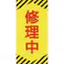 【CAINZ-DASH】日本緑十字社 修理・点検標識(ノンマグタイプ) 修理中 NMG-14 155×75mm 091014【別送品】