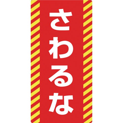 日本緑十字社 修理・点検標識(ノンマグタイプ) さわるな NMG-15 155×75mm 091015 安全標識 日本緑十字社 修理・点検標識(ノンマグタイプ) さわるな NMG-15 155×75mm 091015 安全標識