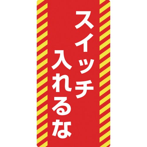 日本緑十字社 修理・点検標識(ノンマグタイプ) スイッチ入れるな NMG-16 155×75mm 091016 安全標識 日本緑十字社 修理・点検標識(ノンマグタイプ) スイッチ入れるな NMG-16 155×75mm 091016 安全標識