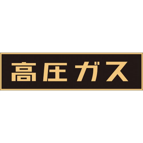 日本緑十字社 高圧ガス関係マグネット標識 高圧ガス(蛍光) 150×750mm 車両用 043001 安全標識 日本緑十字社 高圧ガス関係マグネット標識 高圧ガス(蛍光) 150×750mm 車両用 043001 安全標識