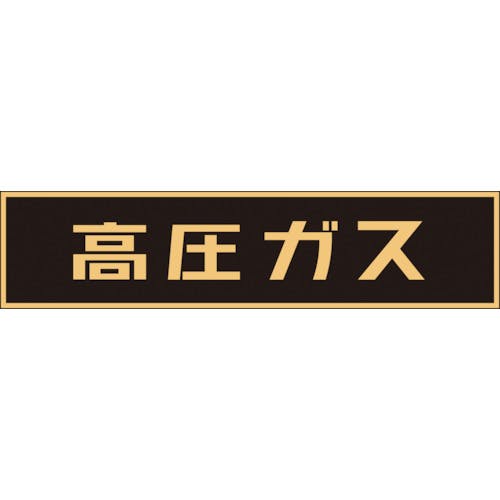 日本緑十字社 高圧ガス関係マグネット標識 高圧ガス(蛍光) 120×600mm 車両用 043004 安全標識 日本緑十字社 高圧ガス関係マグネット標識 高圧ガス(蛍光) 120×600mm 車両用 043004 安全標識