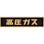 【CAINZ-DASH】日本緑十字社 高圧ガス関係マグネット標識　高圧ガス（蛍光）　１２０×６００ｍｍ　車両用 043004【別送品】