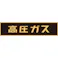 【CAINZ-DASH】日本緑十字社 高圧ガス関係マグネット標識 高圧ガス(蛍光) 120×600mm 車両用 043004【別送品】