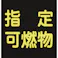 【CAINZ-DASH】日本緑十字社 高圧ガス関係マグネット標識 指定可燃物(反射) 300×300 車両用 043020【別送品】