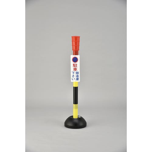CAINZ-DASH】日本緑十字社 駐車禁止用ポール 駐車御遠慮下さい