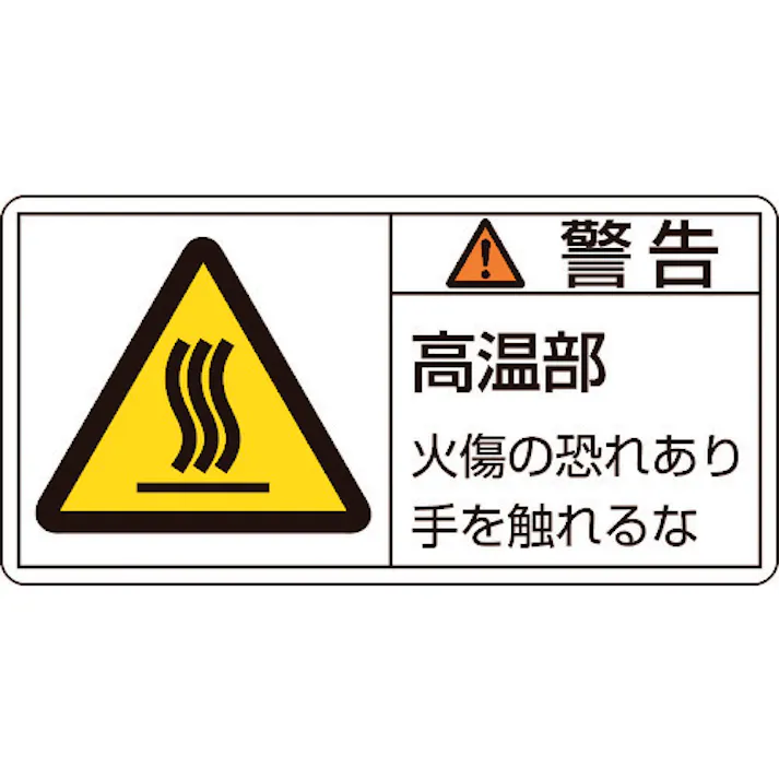 【CAINZ-DASH】日本緑十字社 PL警告ステッカー 警告・高温部火傷の恐れ PL-101(大) 50×100mm 10枚組 201101【別送品】