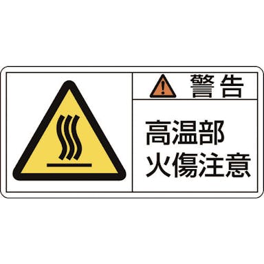 【CAINZ-DASH】日本緑十字社 ＰＬ警告ステッカー　警告・高温部火傷注意　ＰＬ－１０２（大）　５０×１００ｍｍ　１０枚組 201102【別送品】