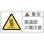 【CAINZ-DASH】日本緑十字社 ＰＬ警告ステッカー　警告・高温部火傷注意　ＰＬ－１０２（大）　５０×１００ｍｍ　１０枚組 201102【別送品】