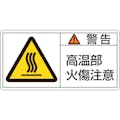 【CAINZ-DASH】日本緑十字社 ＰＬ警告ステッカー　警告・高温部火傷注意　ＰＬ－１０２（小）　３５×７０ｍｍ　１０枚組 203102【別送品】