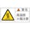 【CAINZ-DASH】日本緑十字社 ＰＬ警告ステッカー　警告・高温部火傷注意　ＰＬ－１０２（小）　３５×７０ｍｍ　１０枚組 203102【別送品】