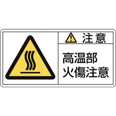 【CAINZ-DASH】日本緑十字社 ＰＬ警告ステッカー　注意・高温部火傷注意　ＰＬ－１０４（大）　５０×１００ｍｍ　１０枚組 201104【別送品】