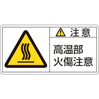 【CAINZ-DASH】日本緑十字社 ＰＬ警告ステッカー　注意・高温部火傷注意　ＰＬ－１０４（小）　３５×７０ｍｍ　１０枚組 203104【別送品】