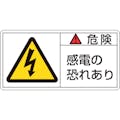 【CAINZ-DASH】日本緑十字社 ＰＬ警告ステッカー　危険・感電の恐れあり　ＰＬ－１０５（小）　３５×７０ｍｍ　１０枚組 203105【別送品】