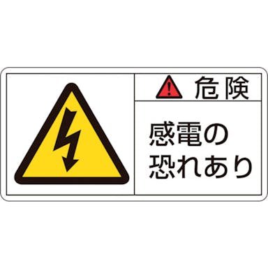 【CAINZ-DASH】日本緑十字社 ＰＬ警告ステッカー　危険・感電の恐れあり　ＰＬ－１０５（小）　３５×７０ｍｍ　１０枚組 203105【別送品】