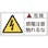 【CAINZ-DASH】日本緑十字社 ＰＬ警告ステッカー　危険・感電注意触れるな　ＰＬ－１０６（大）　５０×１００ｍｍ　１０枚組 201106【別送品】
