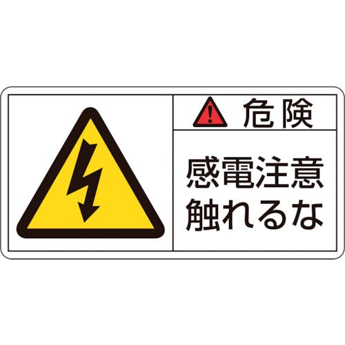 日本緑十字社 PL警告ステッカー 危険・感電注意触れるな PL-106(小) 35×70mm 10枚組 203106 安全標識 日本緑十字社 PL警告ステッカー 危険・感電注意触れるな PL-106(小) 35×70mm 10枚組 203106 安全標識