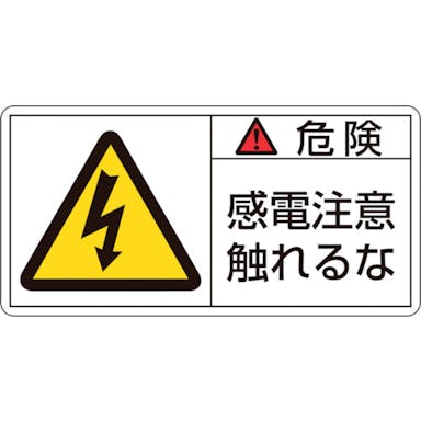 【CAINZ-DASH】日本緑十字社 ＰＬ警告ステッカー　危険・感電注意触れるな　ＰＬ－１０６（小）　３５×７０ｍｍ　１０枚組 203106【別送品】