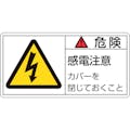 【CAINZ-DASH】日本緑十字社 ＰＬ警告ステッカー　危険・感電注意カバーを　ＰＬ－１０７（小）　３５×７０ｍｍ　１０枚組 203107【別送品】